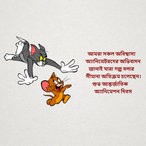 Cartoon image of Tom chasing Jerry with Bengali text.