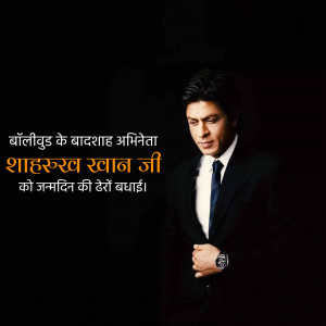 Portrait of Shah Rukh Khan with birthday greetings in Hindi