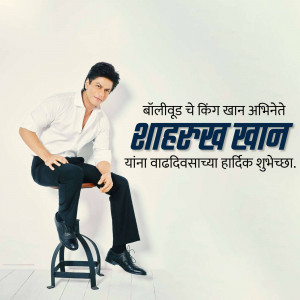 Shah Rukh Khan portrait with birthday greetings in Marathi