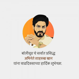 Portrait of Shah Rukh Khan with birthday greetings in Marathi