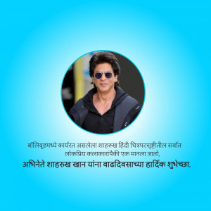 Portrait of Shah Rukh Khan with a birthday message in Marathi