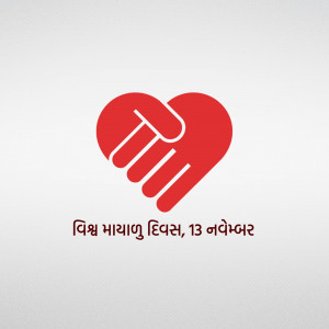A red hand forming the shape of a heart with text in Gujarati