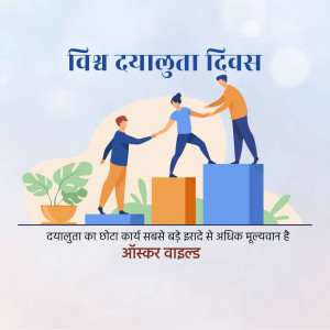Illustration depicting people helping each other climb steps, with text in Hindi celebrating World Kindness Day.