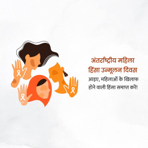 Illustration depicting women and hands with a ribbon symbolizing the fight against violence against women. Text in Hindi commemorates International Women's Day and calls for an end to violence.