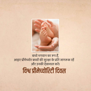 Hands cradling baby feet with text in Hindi about Prematurity Awareness