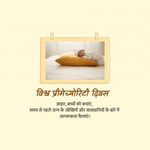 A framed photo of a sleeping newborn baby on a yellow pillow with text in Hindi celebrating World Prematurity Day.