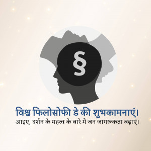Image depicting a silhouette of a head with a philosophical symbol inside, with text in Hindi.