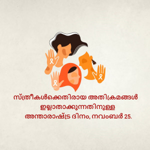 Illustration depicting people with hands raised in protest against violence, with a ribbon symbol. Text in Malayalam.