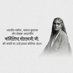 Black and white portrait of Cornelia Sorabji with Hindi text honoring her birth anniversary.