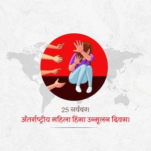 Illustration depicting a woman protecting herself from pointing hands, symbolizing violence against women, with a world map background and text in Hindi.
