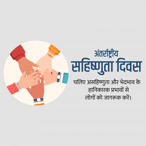Illustration of diverse hands joining together with text in Hindi celebrating the International Day for Tolerance.