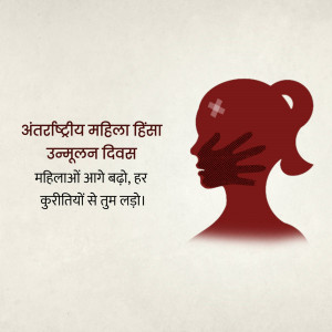 Silhouette of a woman's face with a handprint over it, symbolizing protection and the fight against violence against women. Text in Hindi commemorates International Women's Day.