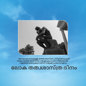 A grayscale image of the famous 'The Thinker' statue against a blue sky with Malayalam text at the bottom.