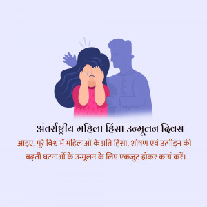 Illustration depicting a woman distressed and a man looming behind her, with text in Hindi promoting action against violence towards women.