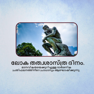 Image of The Thinker statue with Malayalam text overlay