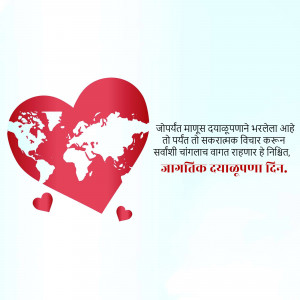 A red heart shaped like a globe with smaller hearts and text in Marathi.