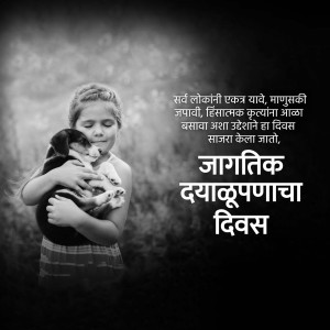 A black and white image of a young child hugging a puppy with text in Marathi.