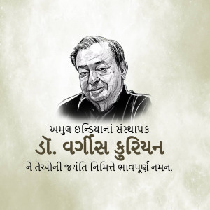 Black and white portrait of Dr. Verghese Kurien with text in Gujarati