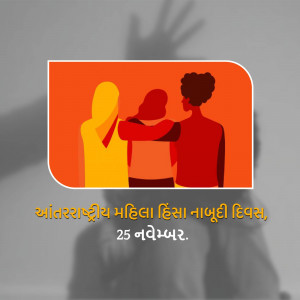 Illustration of three people with text in Gujarati commemorating the International Day for the Elimination of Violence Against Women.