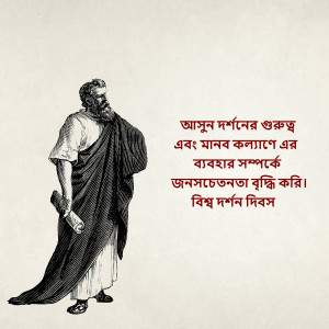 Vintage illustration of a philosopher holding a scroll, with Bengali text overlay.