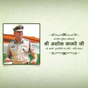 Portrait of Shri Ashok Kamte, an Indian Police Officer, with a tribute in Hindi.
