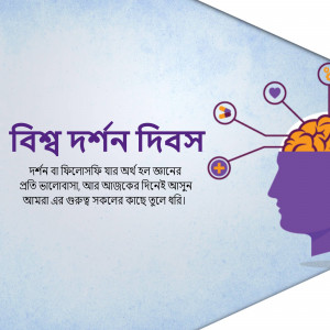 Image commemorating World Philosophy Day with a brain and text in Bengali.