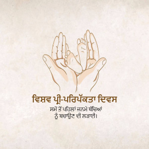 Hands cradling baby feet with text in Punjabi
