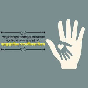Illustration of a large hand cradling a smaller hand with heart shape, with text in Bengali.