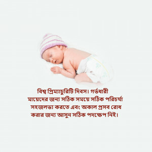 A sleeping newborn baby wearing a knitted hat and diaper, with text in Bengali.