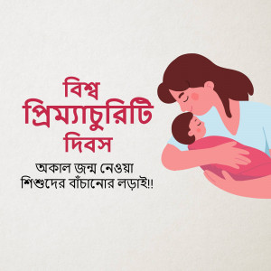 Illustration of a mother holding a premature baby with text in Bengali.