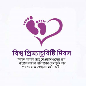 Purple baby footprints and a heart with text in Bengali celebrating World Prematurity Day.