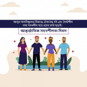 Illustration of diverse people holding hands with hearts floating around them and text in Bengali.