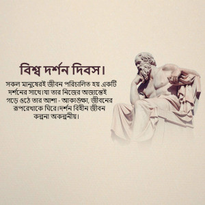Image with text in Bengali celebrating World Philosophy Day and a statue of a philosopher.