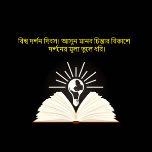 Image depicting a book with a lightbulb inside a globe, with text in Bengali celebrating World Sight Day.