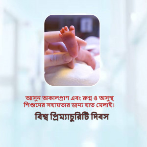 Close-up of a newborn baby's hand being held by an adult, with text in Bengali promoting World Prematurity Day.