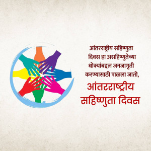 Image depicting diverse hands joined together in a circle with text in Marathi celebrating International Day of Tolerance.