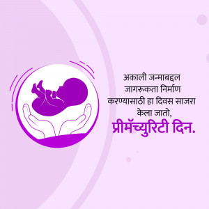 Illustration of a fetus in hands with text in Marathi promoting Prematurity Awareness Day