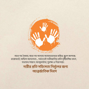 Orange hands print with text in Bengali commemorating the International Day for Elimination of Violence Against Women.