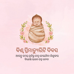 Watercolor illustration of a sleeping baby wrapped in a blanket with floral accents and text in Odia script.