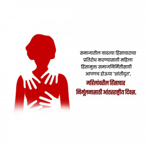 Silhouette of a woman with hands reaching towards her, representing protection and support, with text in Marathi.
