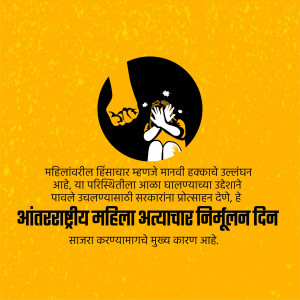 Illustration depicting a woman in distress with text in Marathi about International Women's Day and violence against women.