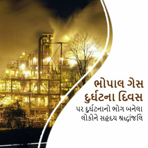 Image depicting the Bhopal gas tragedy with a factory emitting smoke and text in Gujarati.