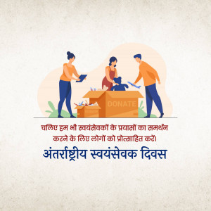 Illustration of people donating items to a box labeled 'DONATE' with text in Hindi celebrating International Volunteer Day.