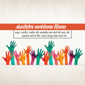 Colorful hands reaching up with text in Hindi celebrating International Volunteer Day