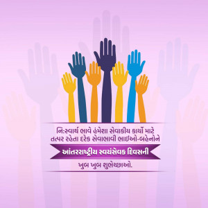 Multiple hands raised in different skin tones with text in Gujarati celebrating International Volunteer Day.
