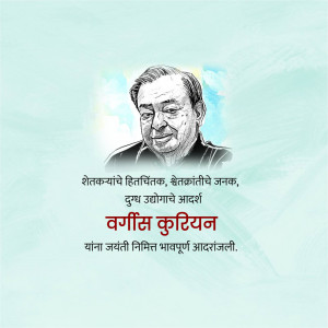 Portrait of Verghese Kurien with text in Marathi