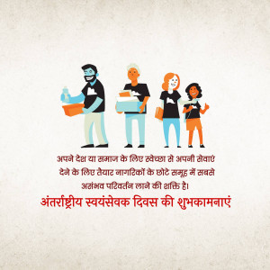 Illustration of volunteers delivering food with text in Hindi wishing a Happy International Volunteer Day.