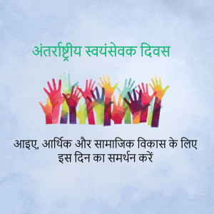 Colorful hands raised in support with text in Hindi celebrating International Volunteer Day.