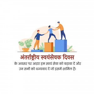 Illustration depicting people helping each other climb steps, with text in Hindi celebrating International Volunteer Day.