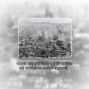 Black and white photograph of Bhopal city with a memorial in the foreground and text in Marathi.